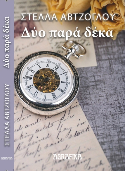 294754-Δύο παρά δέκα