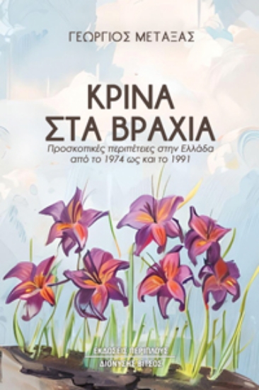 294756-Κρίνα στα βράχια