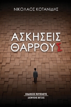 294757-Ασκήσεις θάρρους
