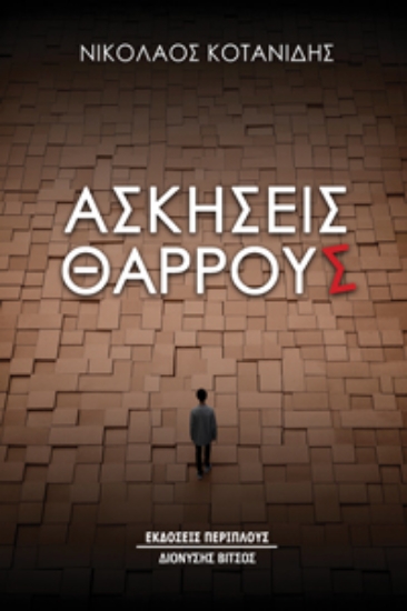 294757-Ασκήσεις θάρρους