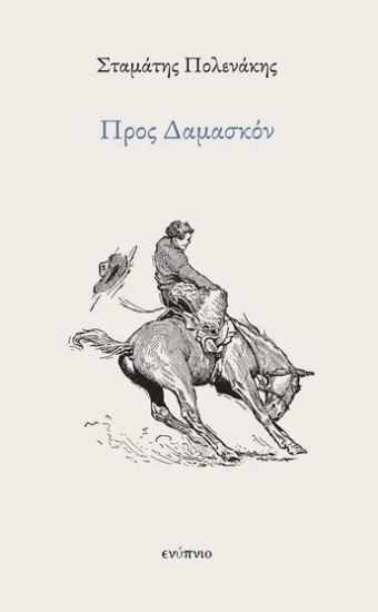 294761-Προς Δαμασκόν