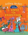 294765-Μικρά Βασίλεια: Ο χορός των εσωρούχων