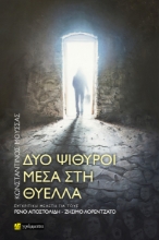 294770-Δύο ψίθυροι μέσα στη θύελλα