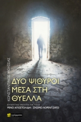 294770-Δύο ψίθυροι μέσα στη θύελλα