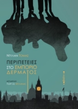 Εικόνα Περιπέτειες στο εμπόριο δέρματος