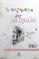 294780-Τα παντζουρόφυλλα μια αγκαλιά