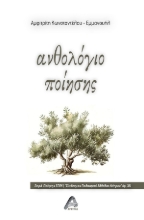 294782-Ανθολόγιο ποίησης