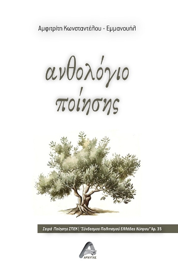 294782-Ανθολόγιο ποίησης