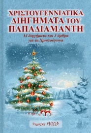 294785-Χριστουγεννιάτικα διηγήματα του Παπαδιαμάντη