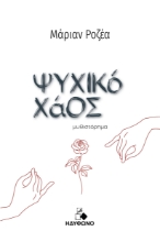 294786-Ψυχικό χάος