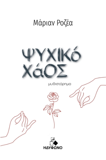 294786-Ψυχικό χάος