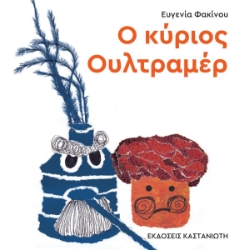 294792-Ο κύριος Ουλτραμέρ