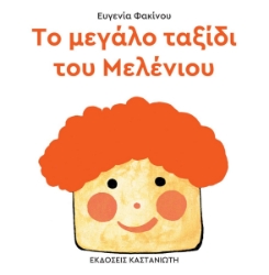294793-Το μεγάλο ταξίδι του Μελένιου