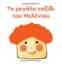 294793-Το μεγάλο ταξίδι του Μελένιου