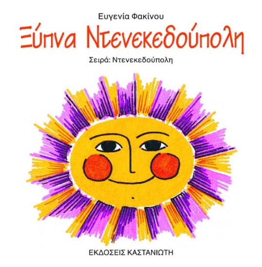 294794-Ξύπνα Ντενεκεδούπολη