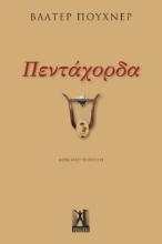 294796-Πεντάχορδα