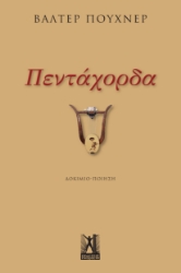 294796-Πεντάχορδα