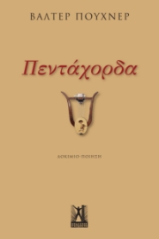 294796-Πεντάχορδα