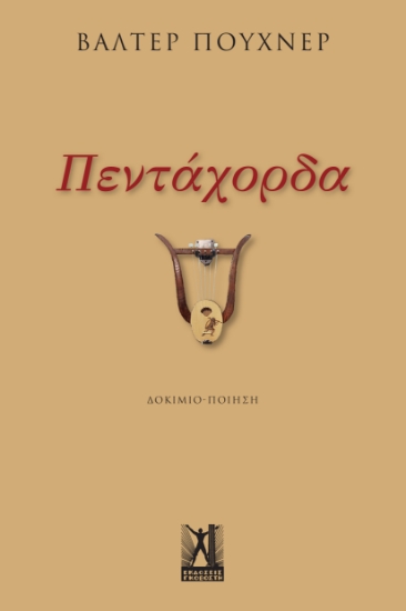 294796-Πεντάχορδα