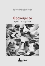 294799-Θραύσματα ή ό,τι απομένει