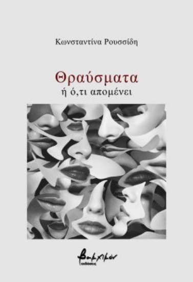 294799-Θραύσματα ή ό,τι απομένει