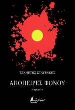 294801-Απόπειρες φόνου