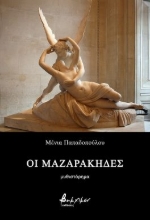 294802-Οι Μαζαράκηδες