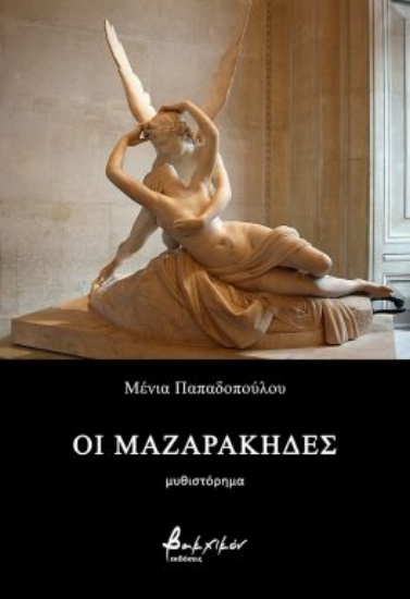 294802-Οι Μαζαράκηδες