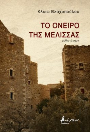 294803-Το όνειρο της μέλισσας
