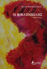 294806-Ο βιβλιοπώλης