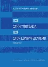 294808-Όχι στην υποτέλεια. Όχι στον εθνομηδενισμό