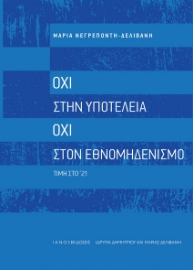 294808-Όχι στην υποτέλεια. Όχι στον εθνομηδενισμό