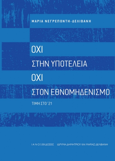 294808-Όχι στην υποτέλεια. Όχι στον εθνομηδενισμό