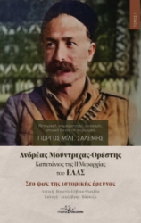 294810-Ανδρέας Μούντριχας-Ορέστης. Καπετάνιος της ΙΙ Μεραρχίας του ΕΛΑΣ. Τόμος Ι