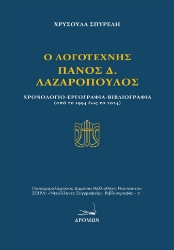 294816-Ο λογοτέχνης Πάνος Δ. Λαζαρόπουλος