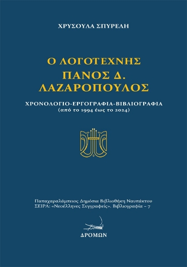 294816-Ο λογοτέχνης Πάνος Δ. Λαζαρόπουλος