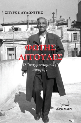 294818-Φώτης Αγγουλές