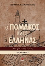 294820-Ο Πομάκος και ο Έλληνας. Βιβλίο δεύτερο