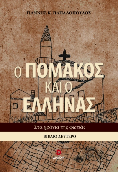 294820-Ο Πομάκος και ο Έλληνας. Βιβλίο δεύτερο