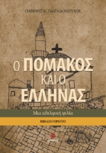 294821-Ο Πομάκος και ο Έλληνας. Βιβλίο πρώτο