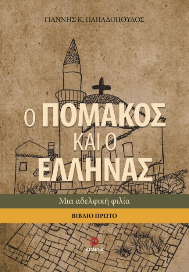 294821-Ο Πομάκος και ο Έλληνας. Βιβλίο πρώτο