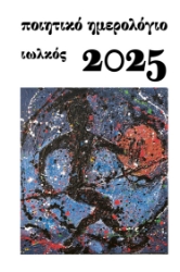 294822-Ποιητικό ημερολόγιο 2025
