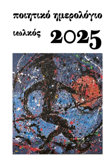 294822-Ποιητικό ημερολόγιο 2025