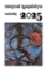 294822-Ποιητικό ημερολόγιο 2025