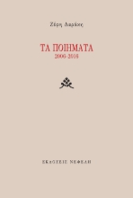 294824-Τα ποιήματα 2006-2016