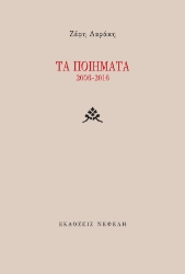 294824-Τα ποιήματα 2006-2016