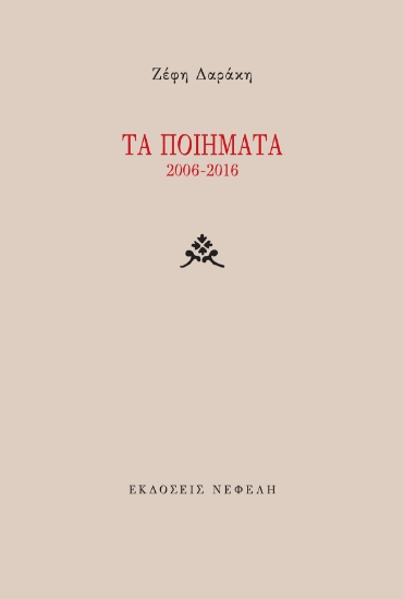 294824-Τα ποιήματα 2006-2016