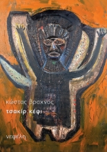 294825-Τσακίρ κέφι