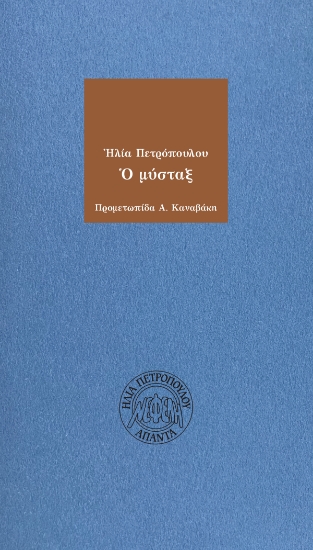 294826-Ο μύσταξ