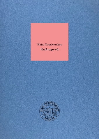 294830-Καλιαρντά